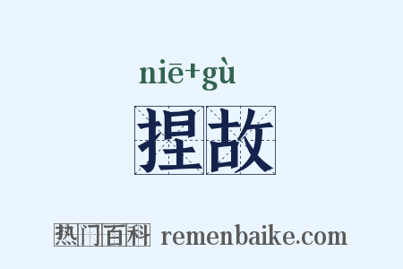 捏故是什么意思的图片